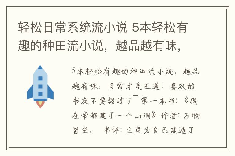 轻松日常系统流小说 5本轻松有趣的种田流小说，越品越有味，日常才是王道！