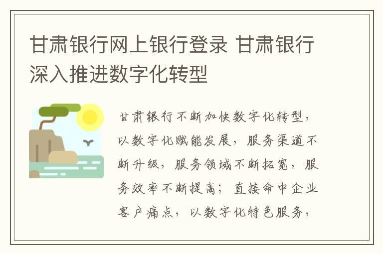 甘肃银行网上银行登录 甘肃银行深入推进数字化转型