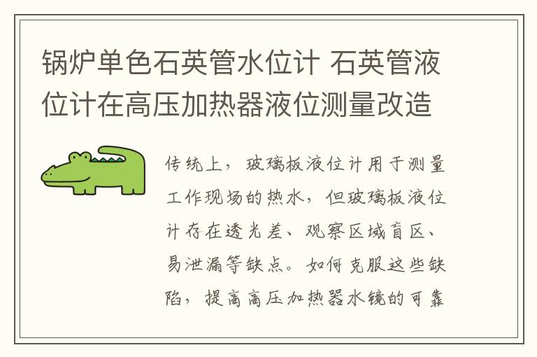 锅炉单色石英管水位计 石英管液位计在高压加热器液位测量改造方案的应用