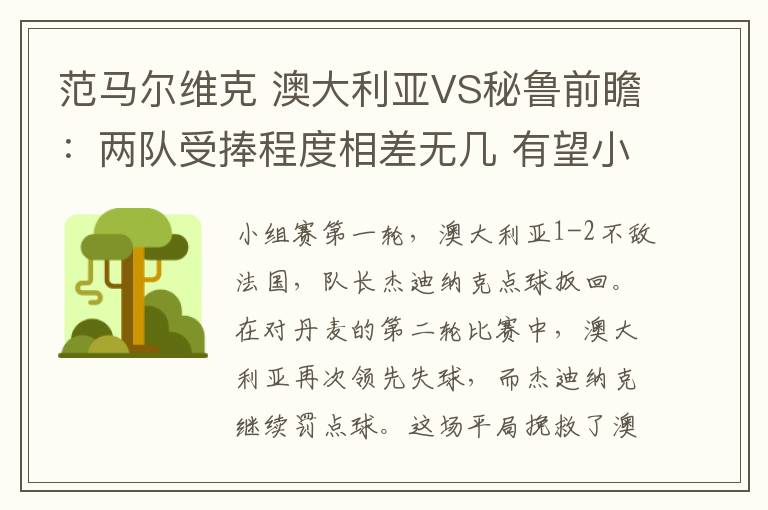 范马尔维克 澳大利亚VS秘鲁前瞻：两队受捧程度相差无几 有望小球出分胜负