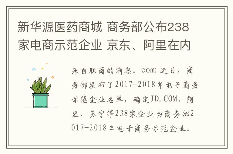 新华源医药商城 商务部公布238家电商示范企业 京东、阿里在内