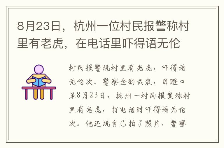 8月23日，杭州一位村民报警称村里有老虎，在电话里吓得语无伦次，还说拍到了照片，民警全副武装