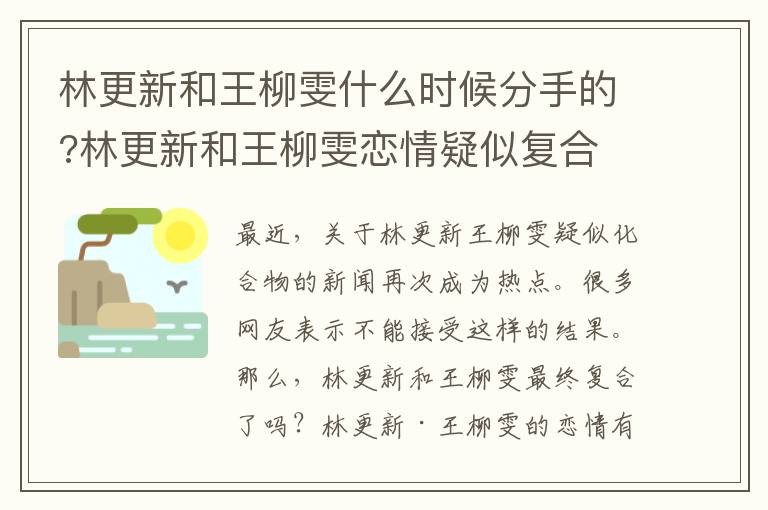 林更新和王柳雯什么时候分手的?林更新和王柳雯恋情疑似复合