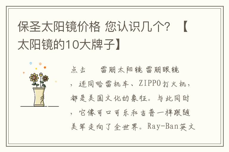 保圣太阳镜价格 您认识几个？【太阳镜的10大牌子】