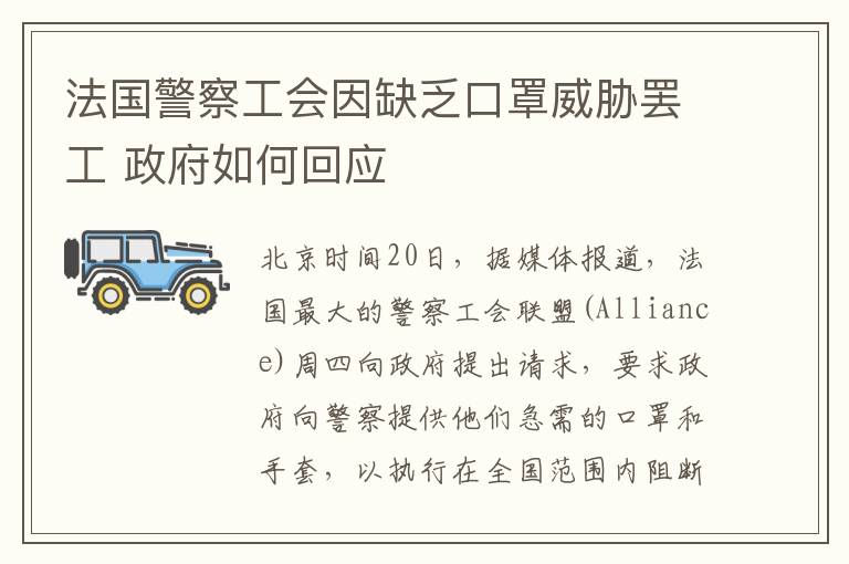 法国警察工会因缺乏口罩威胁罢工 政府如何回应