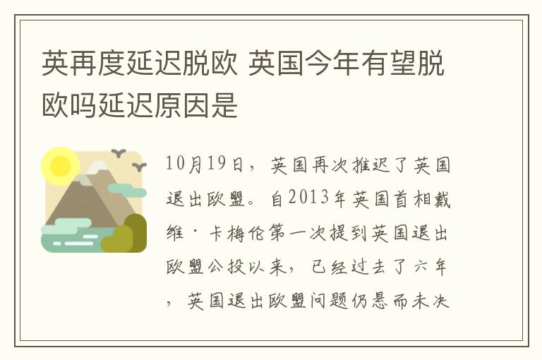 英再度延迟脱欧 英国今年有望脱欧吗延迟原因是