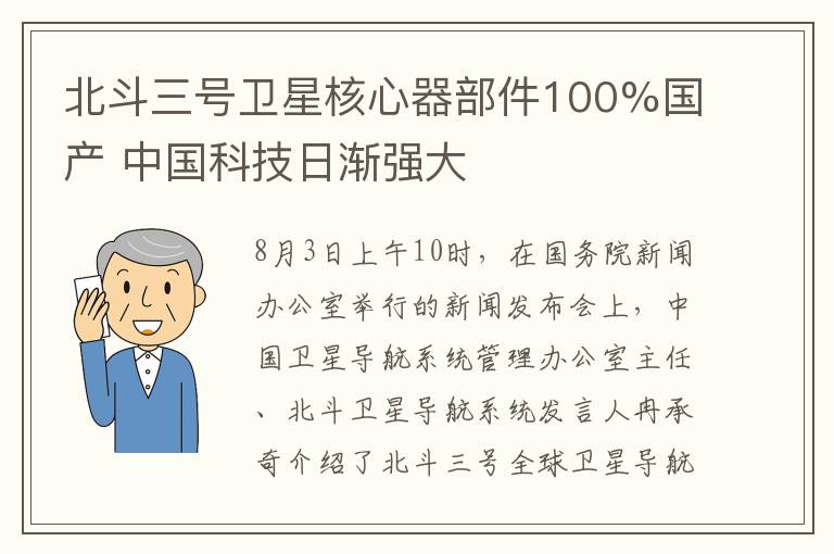 北斗三号卫星核心器部件100%国产 中国科技日渐强大