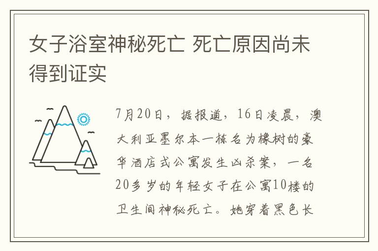 女子浴室神秘死亡 死亡原因尚未得到证实