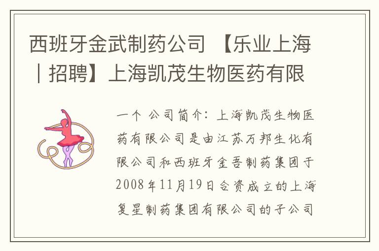 西班牙金武制药公司 【乐业上海｜招聘】上海凯茂生物医药有限公司招聘启事