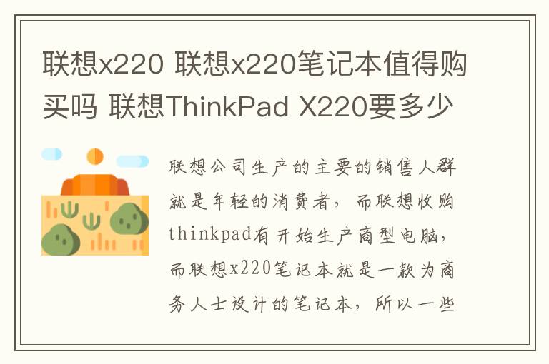 联想x220 联想x220笔记本值得购买吗 联想ThinkPad X220要多少钱