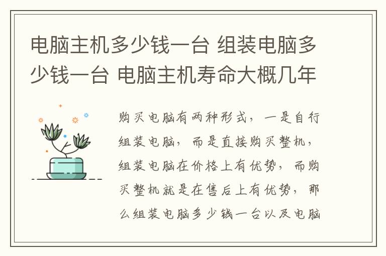 电脑主机多少钱一台 组装电脑多少钱一台 电脑主机寿命大概几年