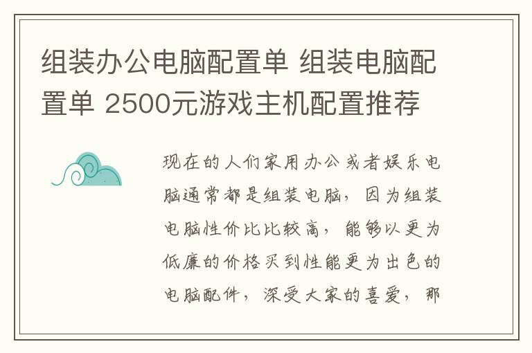 组装办公电脑配置单 组装电脑配置单 2500元游戏主机配置推荐