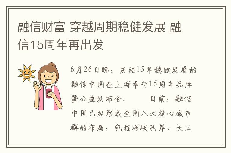 融信财富 穿越周期稳健发展 融信15周年再出发