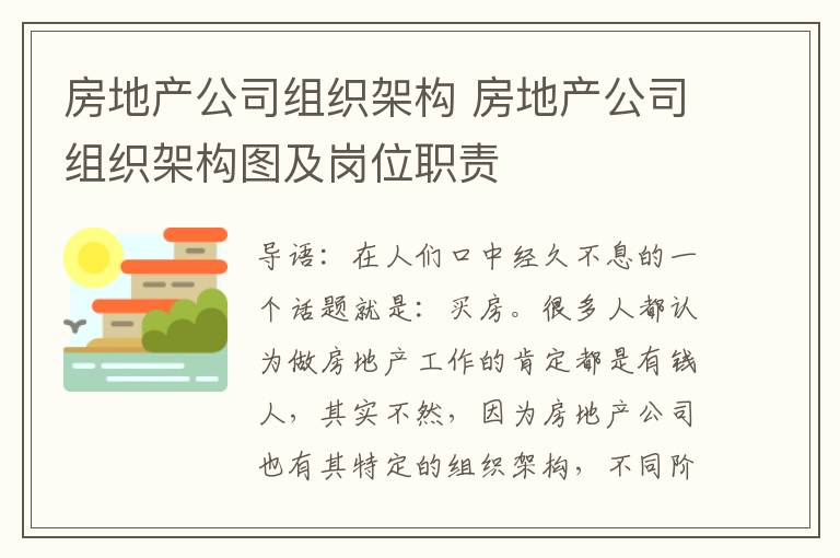 房地产公司组织架构 房地产公司组织架构图及岗位职责