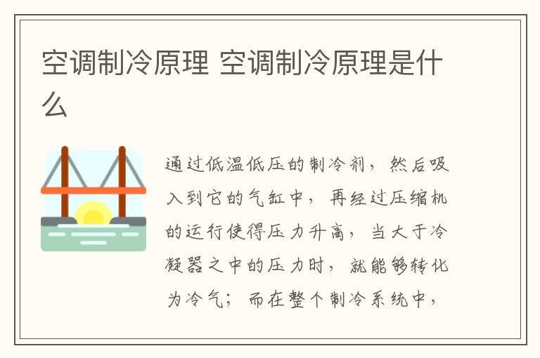 空调制冷原理 空调制冷原理是什么