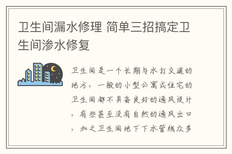 卫生间漏水修理 简单三招搞定卫生间渗水修复