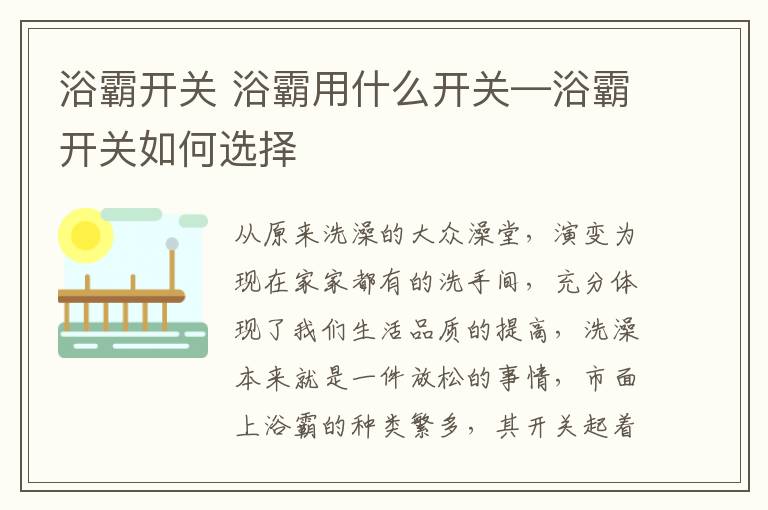 浴霸开关 浴霸用什么开关—浴霸开关如何选择