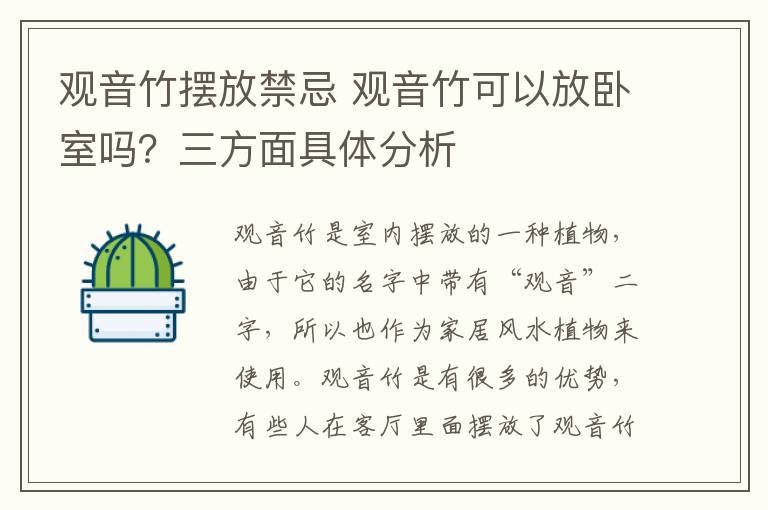 观音竹摆放禁忌 观音竹可以放卧室吗？三方面具体分析