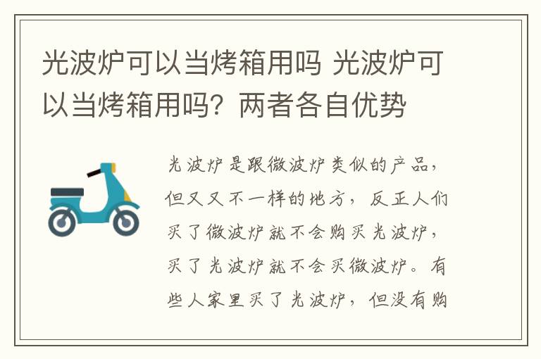 光波炉可以当烤箱用吗 光波炉可以当烤箱用吗？两者各自优势