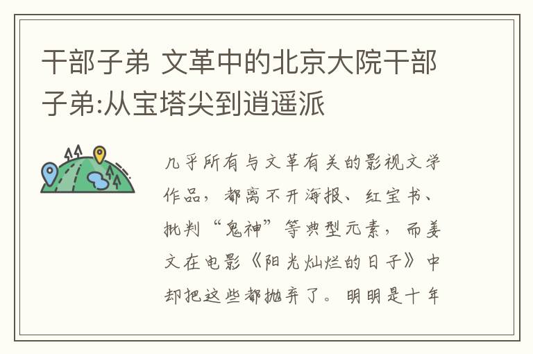 干部子弟 文革中的北京大院干部子弟:从宝塔尖到逍遥派