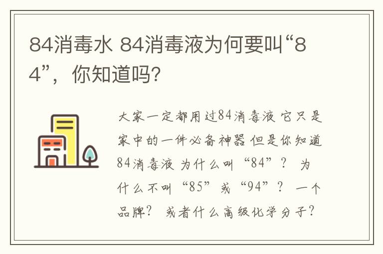 84消毒水 84消毒液为何要叫“84”，你知道吗？