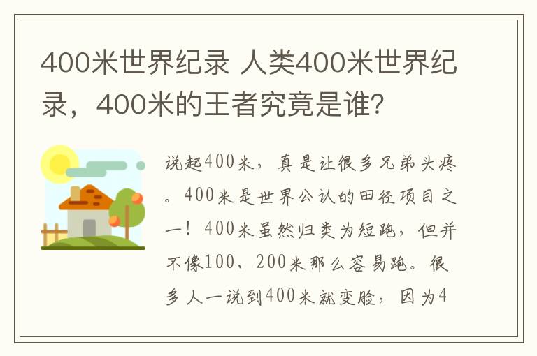 400米世界纪录 人类400米世界纪录，400米的王者究竟是谁？
