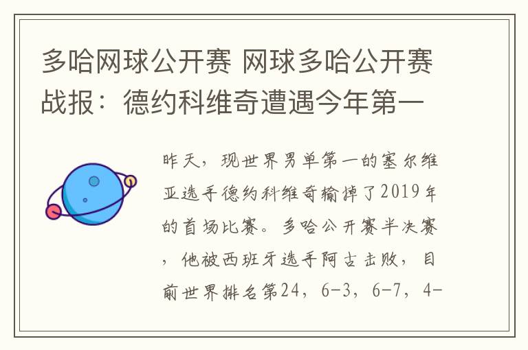 多哈网球公开赛 网球多哈公开赛战报：德约科维奇遭遇今年第一败 气得摔拍子