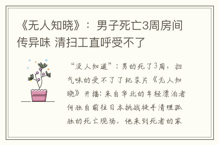 《无人知晓》：男子死亡3周房间传异味 清扫工直呼受不了