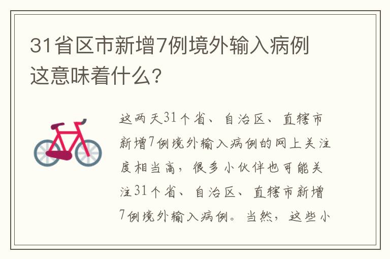 31省区市新增7例境外输入病例 这意味着什么?