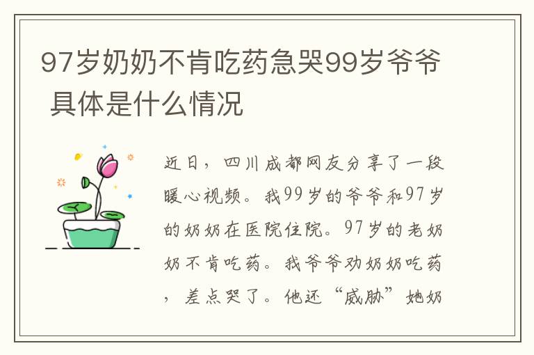 97岁奶奶不肯吃药急哭99岁爷爷 具体是什么情况