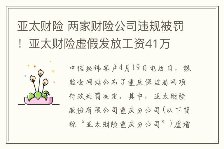 亚太财险 两家财险公司违规被罚！亚太财险虚假发放工资41万