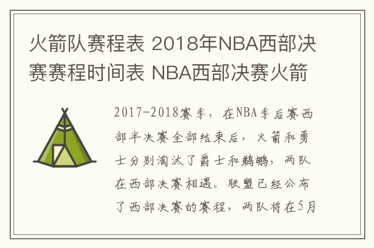 火箭队赛程表 2018年NBA西部决赛赛程时间表 NBA西部决赛火箭VS勇士比赛日程