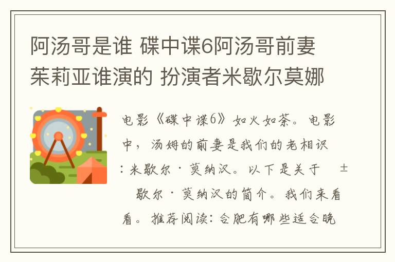 阿汤哥是谁 碟中谍6阿汤哥前妻茱莉亚谁演的 扮演者米歇尔莫娜汉个人资料及作品