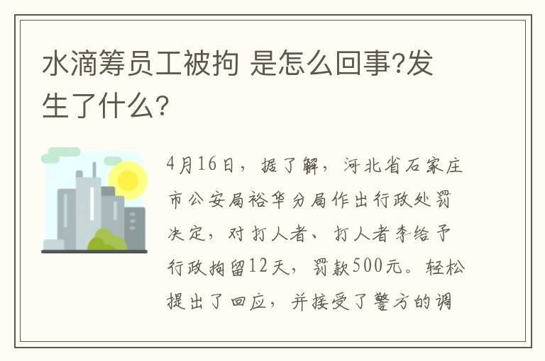 水滴筹员工被拘 是怎么回事?发生了什么?