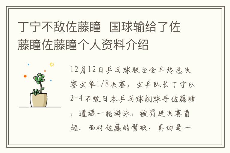 丁宁不敌佐藤瞳  国球输给了佐藤瞳佐藤瞳个人资料介绍