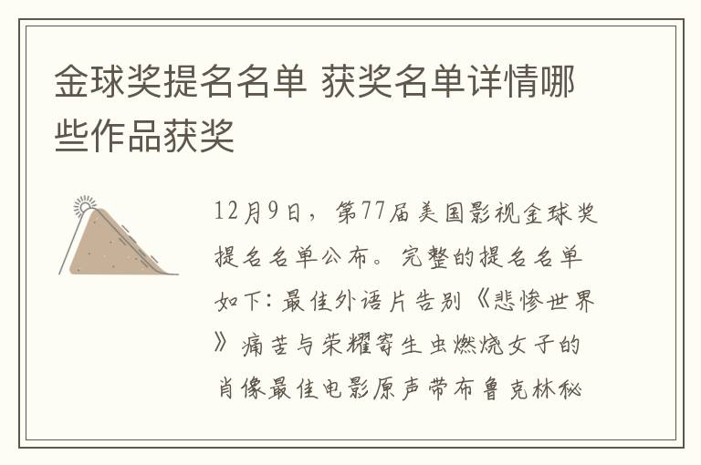 金球奖提名名单 获奖名单详情哪些作品获奖