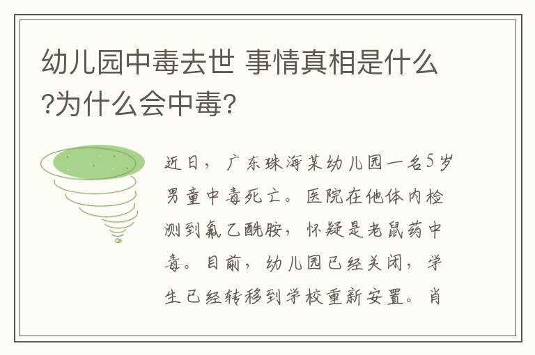 幼儿园中毒去世 事情真相是什么?为什么会中毒?