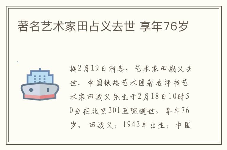 著名艺术家田占义去世 享年76岁