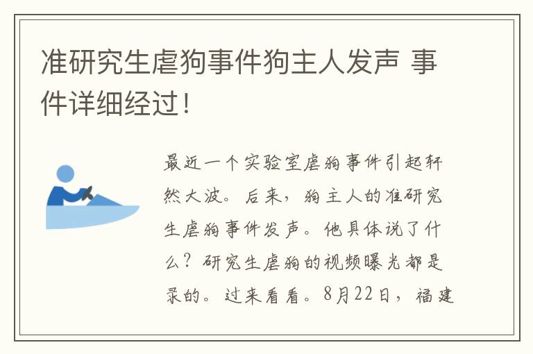 准研究生虐狗事件狗主人发声 事件详细经过！