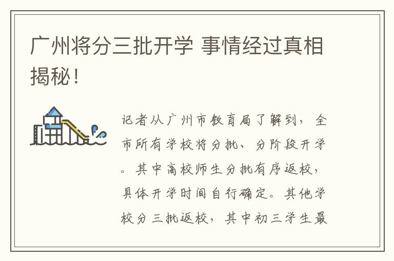 广州将分三批开学 事情经过真相揭秘！
