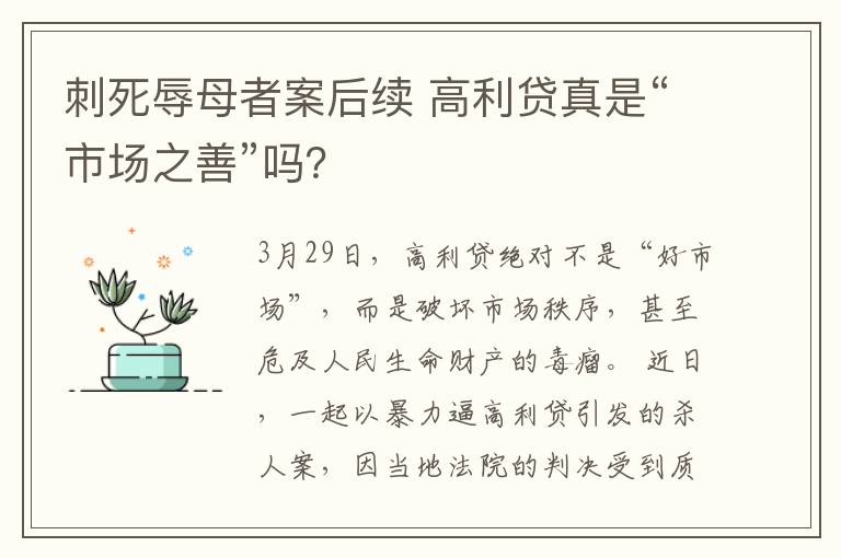 刺死辱母者案后续 高利贷真是“市场之善”吗？
