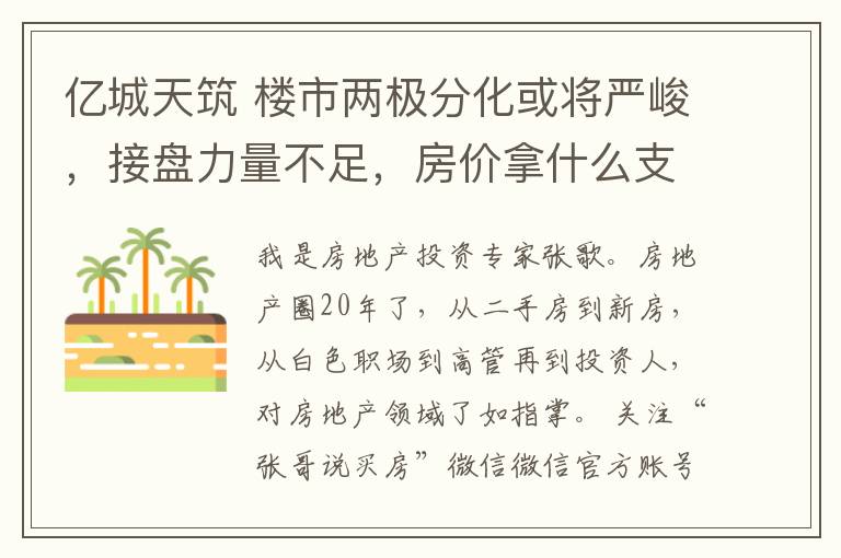 亿城天筑 楼市两极分化或将严峻，接盘力量不足，房价拿什么支撑？