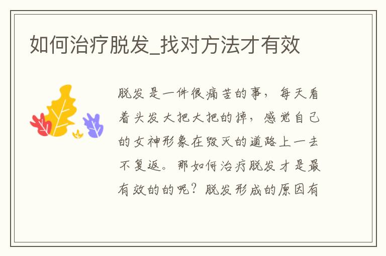 如何治疗脱发_找对方法才有效