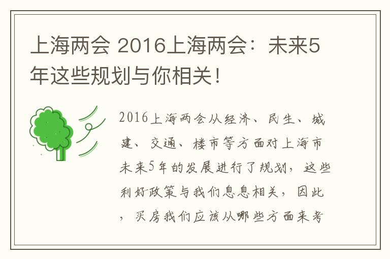 上海两会 2016上海两会：未来5年这些规划与你相关！