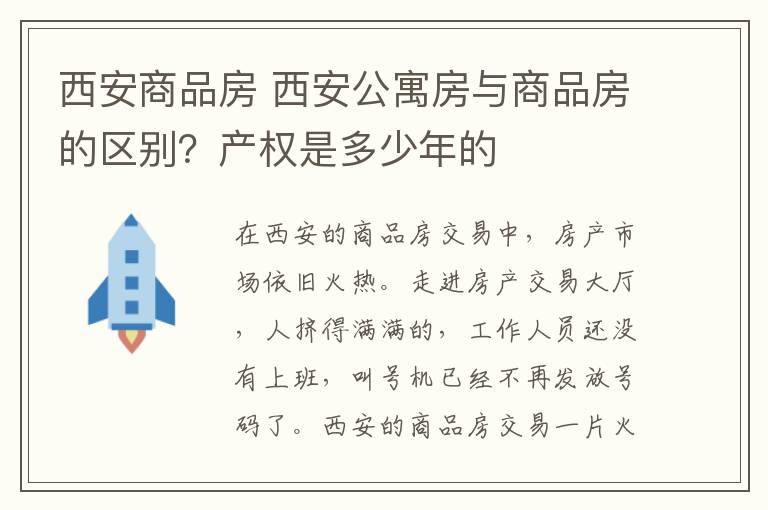 西安商品房 西安公寓房与商品房的区别？产权是多少年的