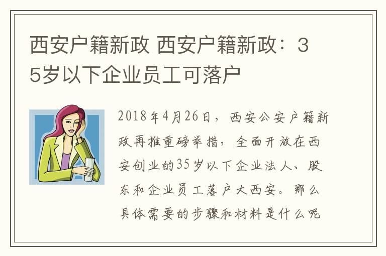 西安户籍新政 西安户籍新政：35岁以下企业员工可落户