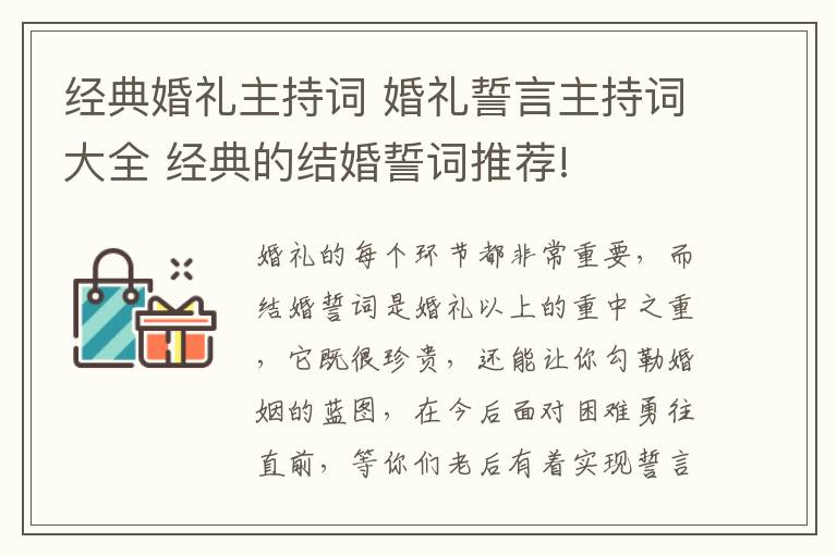 经典婚礼主持词 婚礼誓言主持词大全 经典的结婚誓词推荐!