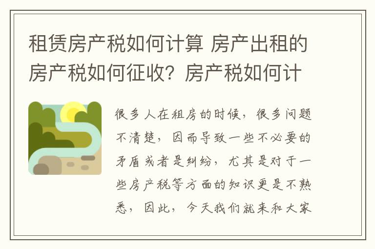 租赁房产税如何计算 房产出租的房产税如何征收？房产税如何计算？