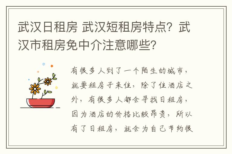 武汉日租房 武汉短租房特点？武汉市租房免中介注意哪些？