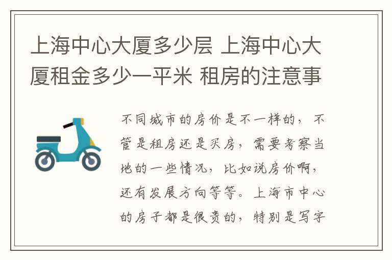 上海中心大厦多少层 上海中心大厦租金多少一平米 租房的注意事项